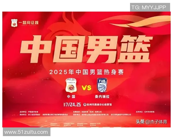 2016年奥运男篮精彩对决中国队迎战委内瑞拉队全力争胜