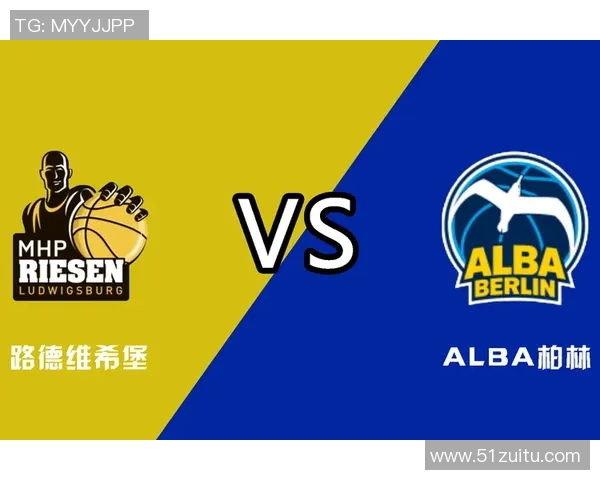 ALBA柏林与路德维希堡的激烈对决即将上演，谁能笑到最后