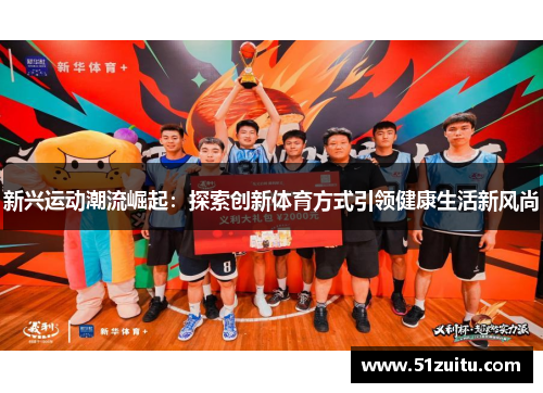 新兴运动潮流崛起：探索创新体育方式引领健康生活新风尚