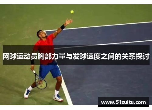 网球运动员胸部力量与发球速度之间的关系探讨