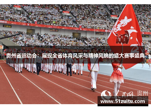 贵州省运动会：展现全省体育风采与精神风貌的盛大赛事盛典