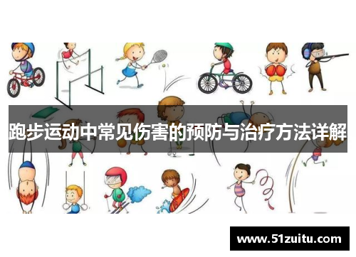 跑步运动中常见伤害的预防与治疗方法详解