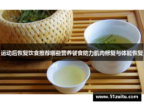 运动后恢复饮食推荐哪些营养餐食助力肌肉修复与体能恢复