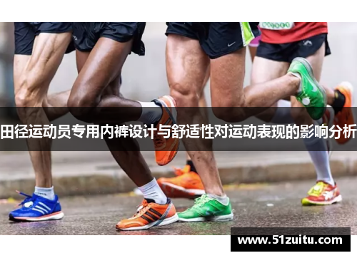 田径运动员专用内裤设计与舒适性对运动表现的影响分析