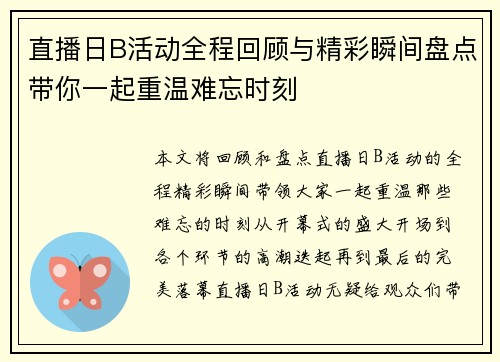 直播日B活动全程回顾与精彩瞬间盘点带你一起重温难忘时刻