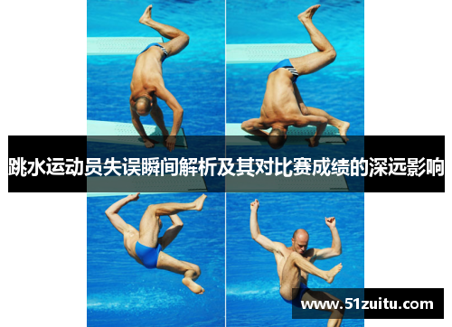 跳水运动员失误瞬间解析及其对比赛成绩的深远影响