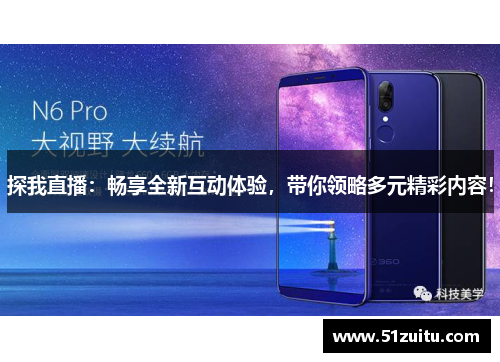 探我直播：畅享全新互动体验，带你领略多元精彩内容！