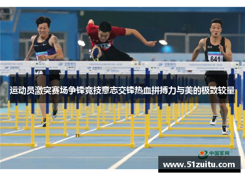 运动员激突赛场争锋竞技意志交锋热血拼搏力与美的极致较量