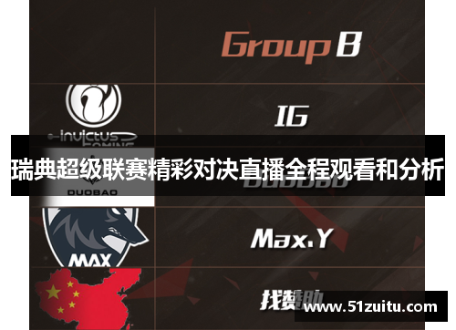 瑞典超级联赛精彩对决直播全程观看和分析