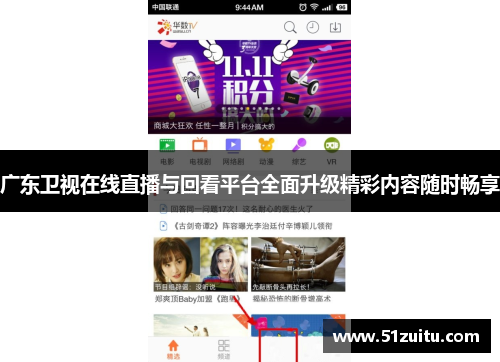 广东卫视在线直播与回看平台全面升级精彩内容随时畅享