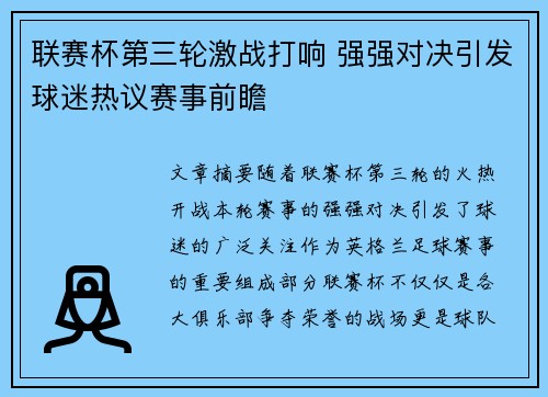 联赛杯第三轮激战打响 强强对决引发球迷热议赛事前瞻