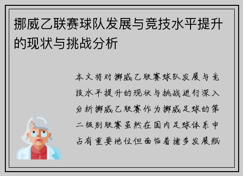 挪威乙联赛球队发展与竞技水平提升的现状与挑战分析