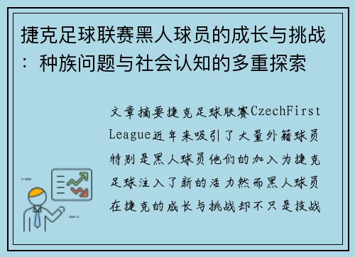 捷克足球联赛黑人球员的成长与挑战：种族问题与社会认知的多重探索