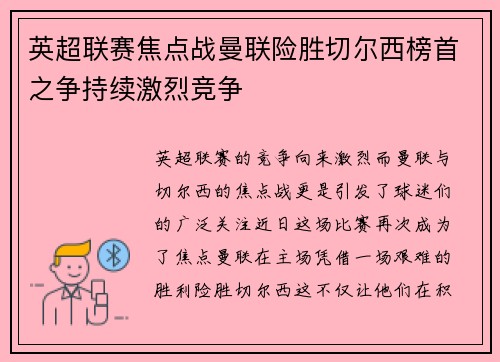 英超联赛焦点战曼联险胜切尔西榜首之争持续激烈竞争