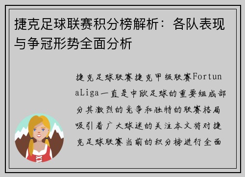 捷克足球联赛积分榜解析：各队表现与争冠形势全面分析