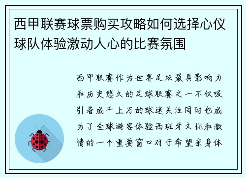 西甲联赛球票购买攻略如何选择心仪球队体验激动人心的比赛氛围