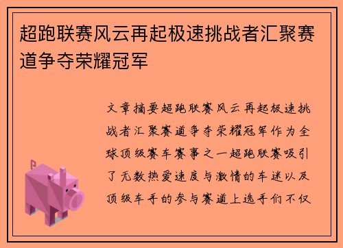 超跑联赛风云再起极速挑战者汇聚赛道争夺荣耀冠军