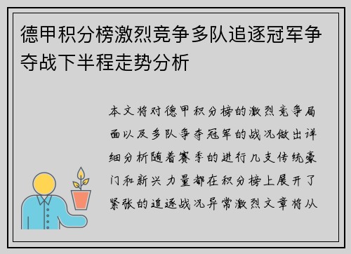 德甲积分榜激烈竞争多队追逐冠军争夺战下半程走势分析