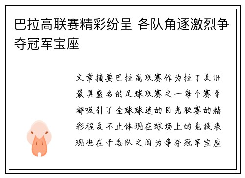 巴拉高联赛精彩纷呈 各队角逐激烈争夺冠军宝座
