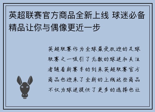 英超联赛官方商品全新上线 球迷必备精品让你与偶像更近一步