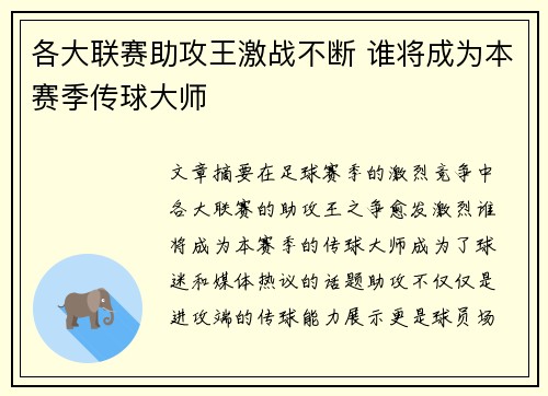 各大联赛助攻王激战不断 谁将成为本赛季传球大师