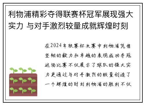 利物浦精彩夺得联赛杯冠军展现强大实力 与对手激烈较量成就辉煌时刻