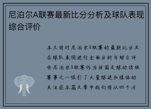 尼泊尔A联赛最新比分分析及球队表现综合评价