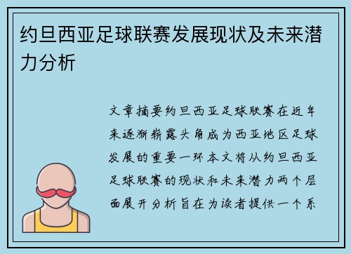 约旦西亚足球联赛发展现状及未来潜力分析