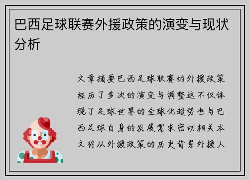巴西足球联赛外援政策的演变与现状分析