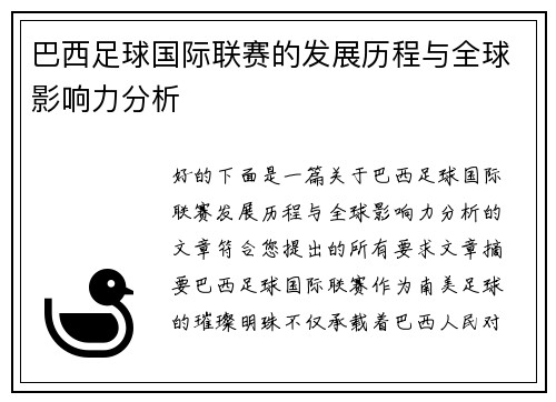巴西足球国际联赛的发展历程与全球影响力分析
