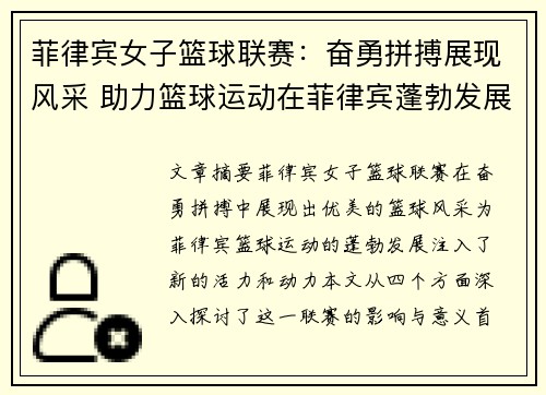 菲律宾女子篮球联赛：奋勇拼搏展现风采 助力篮球运动在菲律宾蓬勃发展