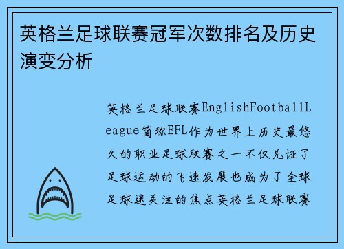 英格兰足球联赛冠军次数排名及历史演变分析