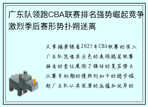 广东队领跑CBA联赛排名强势崛起竞争激烈季后赛形势扑朔迷离