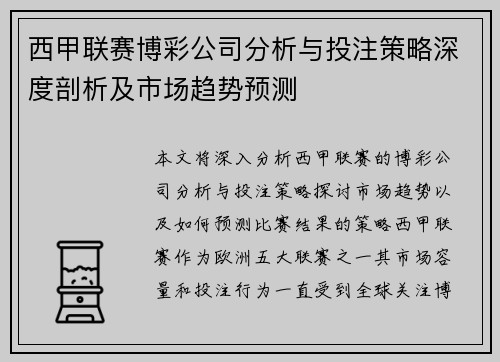 西甲联赛博彩公司分析与投注策略深度剖析及市场趋势预测