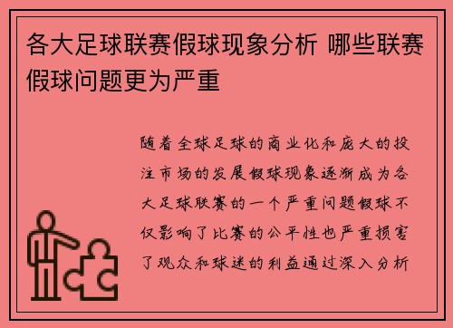各大足球联赛假球现象分析 哪些联赛假球问题更为严重