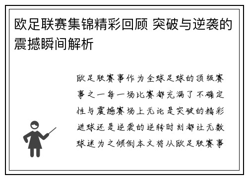 欧足联赛集锦精彩回顾 突破与逆袭的震撼瞬间解析