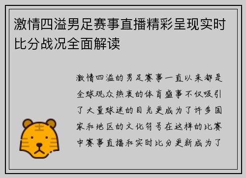 激情四溢男足赛事直播精彩呈现实时比分战况全面解读