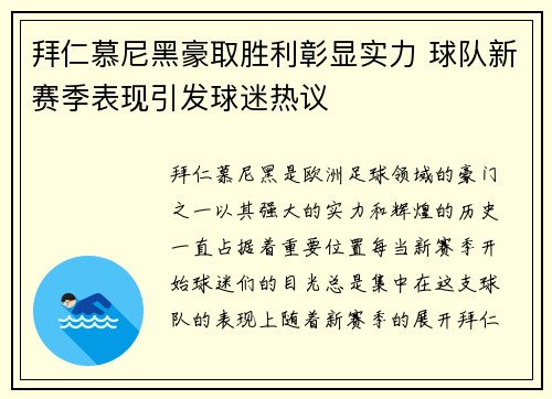 拜仁慕尼黑豪取胜利彰显实力 球队新赛季表现引发球迷热议