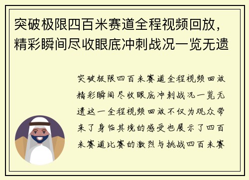 突破极限四百米赛道全程视频回放，精彩瞬间尽收眼底冲刺战况一览无遗