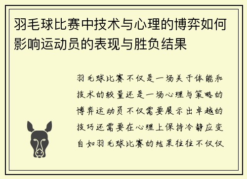羽毛球比赛中技术与心理的博弈如何影响运动员的表现与胜负结果