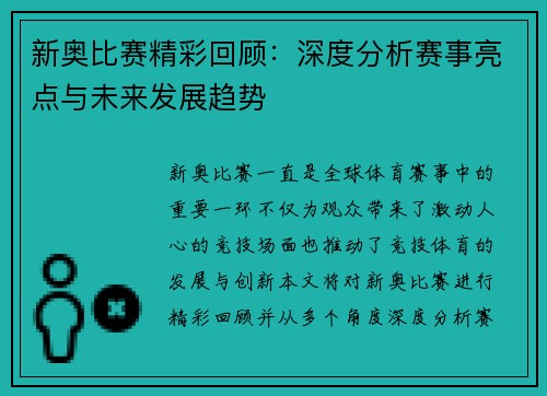 新奥比赛精彩回顾：深度分析赛事亮点与未来发展趋势