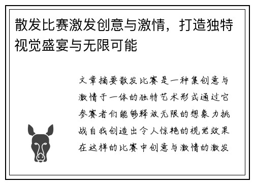 散发比赛激发创意与激情，打造独特视觉盛宴与无限可能