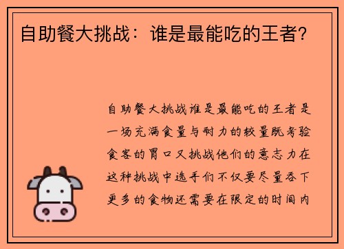 自助餐大挑战：谁是最能吃的王者？