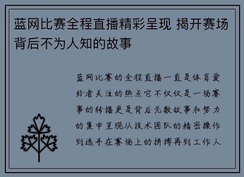 蓝网比赛全程直播精彩呈现 揭开赛场背后不为人知的故事