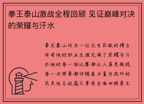 拳王泰山激战全程回顾 见证巅峰对决的荣耀与汗水