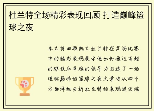 杜兰特全场精彩表现回顾 打造巅峰篮球之夜