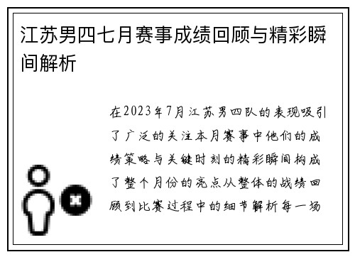 江苏男四七月赛事成绩回顾与精彩瞬间解析