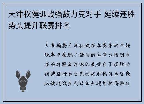 天津权健迎战强敌力克对手 延续连胜势头提升联赛排名