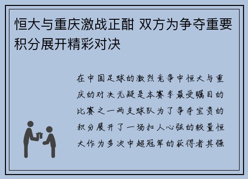 恒大与重庆激战正酣 双方为争夺重要积分展开精彩对决