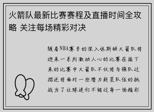 火箭队最新比赛赛程及直播时间全攻略 关注每场精彩对决